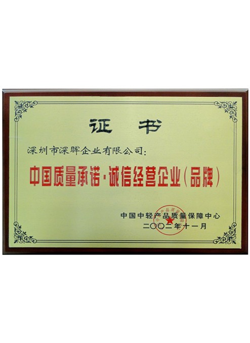 中國質(zhì)量承諾·誠信經(jīng)營企業(yè) 中國質(zhì)量承諾·誠信經(jīng)營企業(yè)